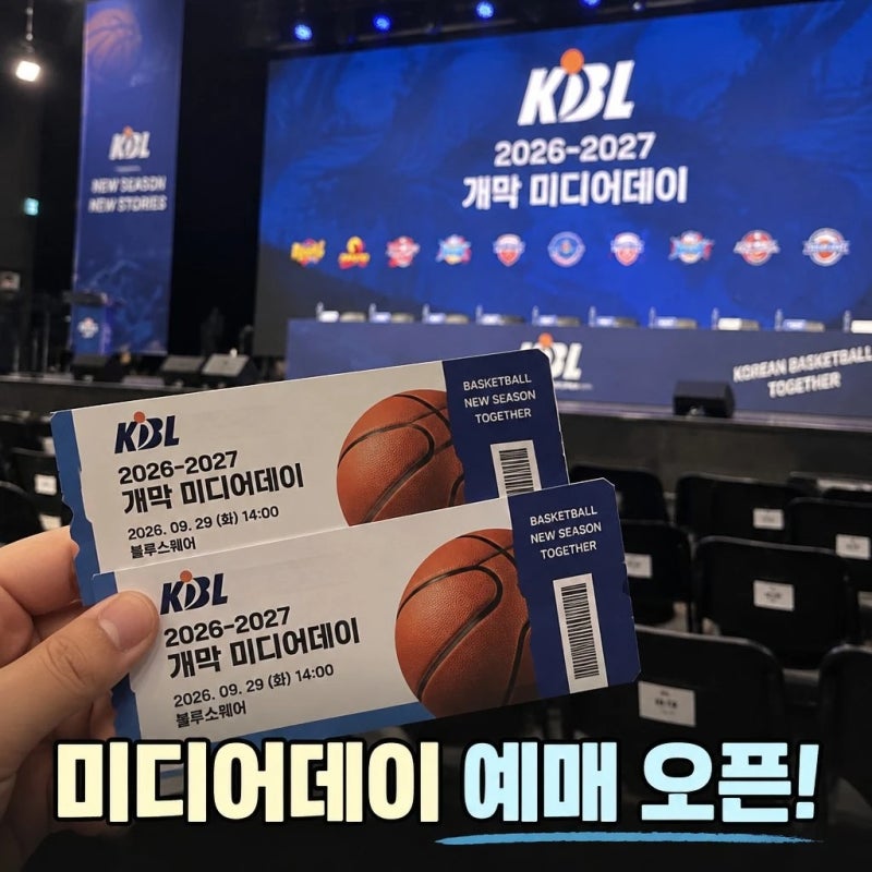kcc 프로농구 미디어데이 예매 안내 일정과 티켓정보