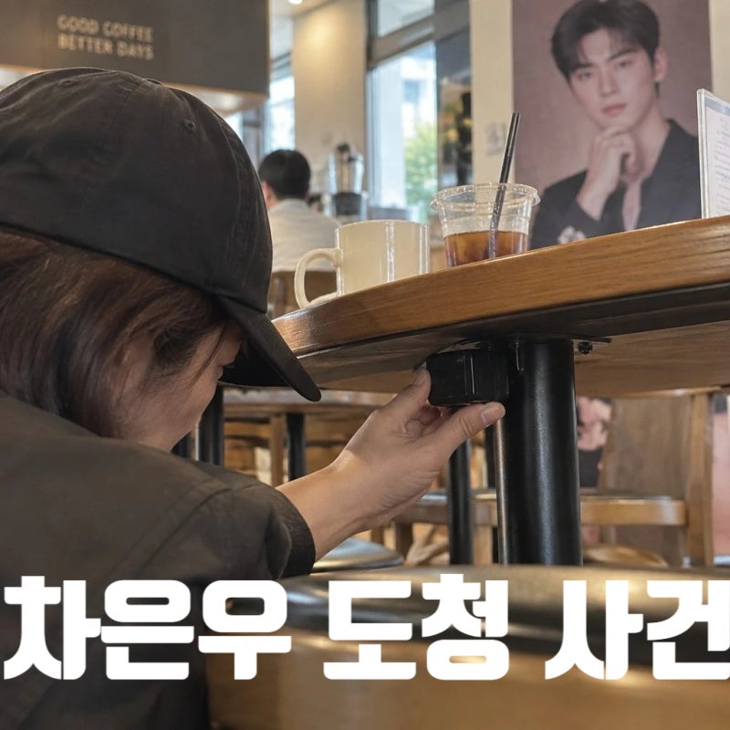 차은우 도청 장치 카페서 대화 엿들은 50대 여성 수사