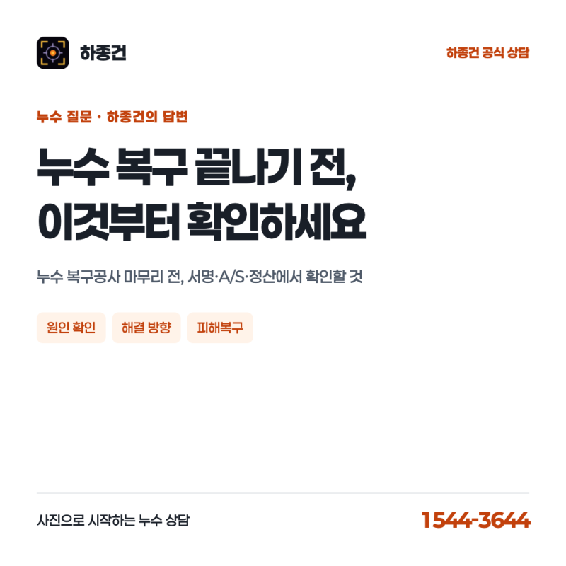 누수 복구공사 마무리 전, 서명·A/S·정산에서 확인할 것
