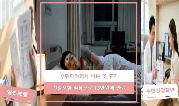 수면다원검사 비용, 건강보험 적용받고 13만원대에 끝났어요
