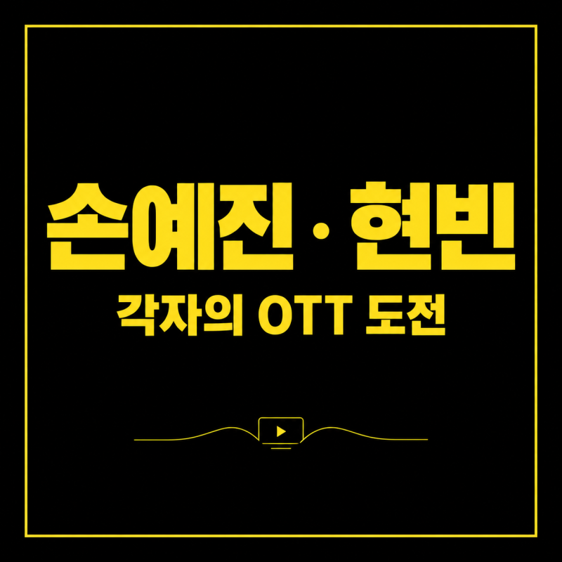 손예진 현빈 근황, 부부 이야기 너머 각자의 작품이 궁금한 이유