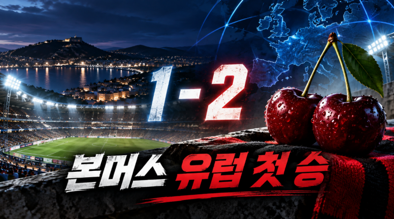 레알 소시에다드 1-2 본머스, 클루이베르트·라얀 골로 구단 역사상 첫 유럽대항전 승리