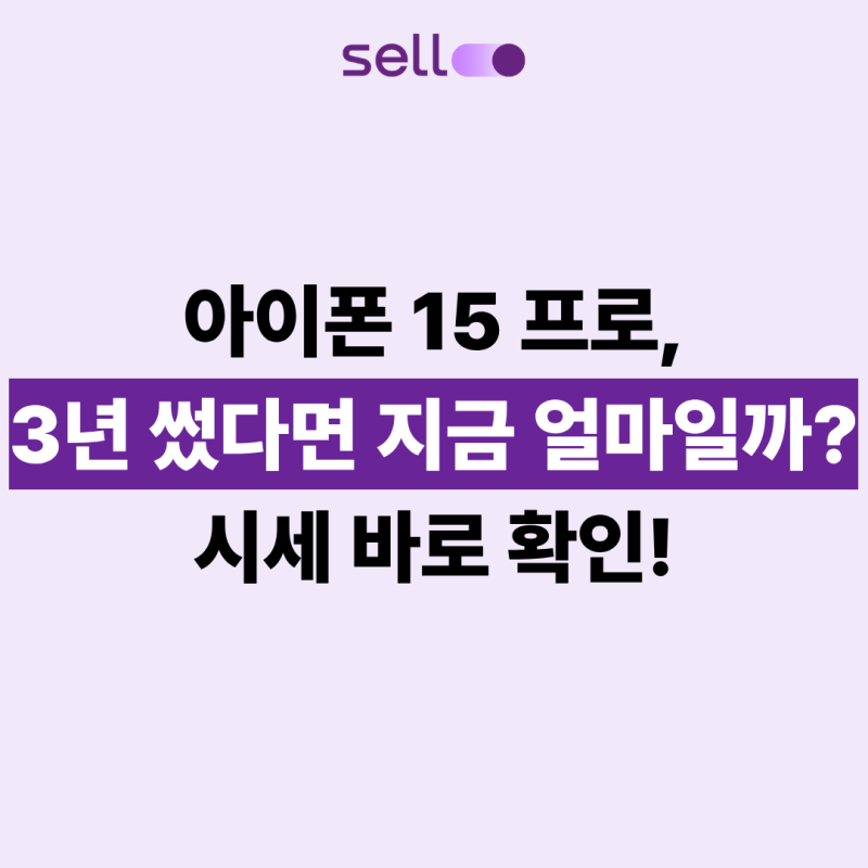 아이폰 15 프로, 3년 썼다면 지금 얼마일까? 시세 바로 확인!