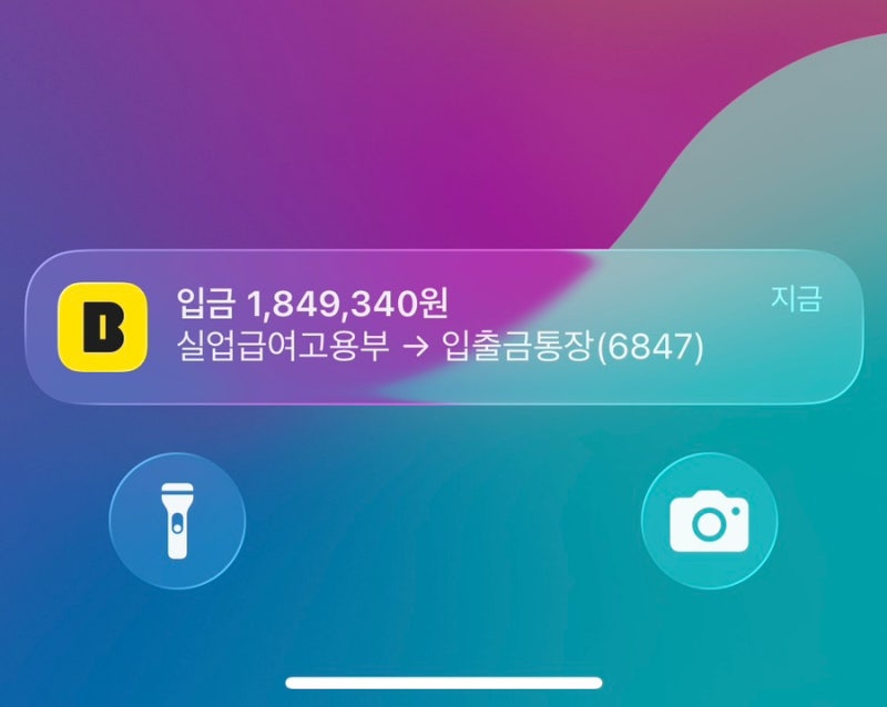 2026 실업급여 2차 입금 후기 28일치 1,849,340원 입금시간·지급일