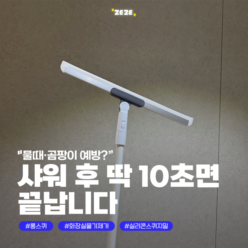 욕실 물기 제거 꿀 템｜허리 안 숙여도 되는 실리콘 롱 스퀴지 솔직 후기