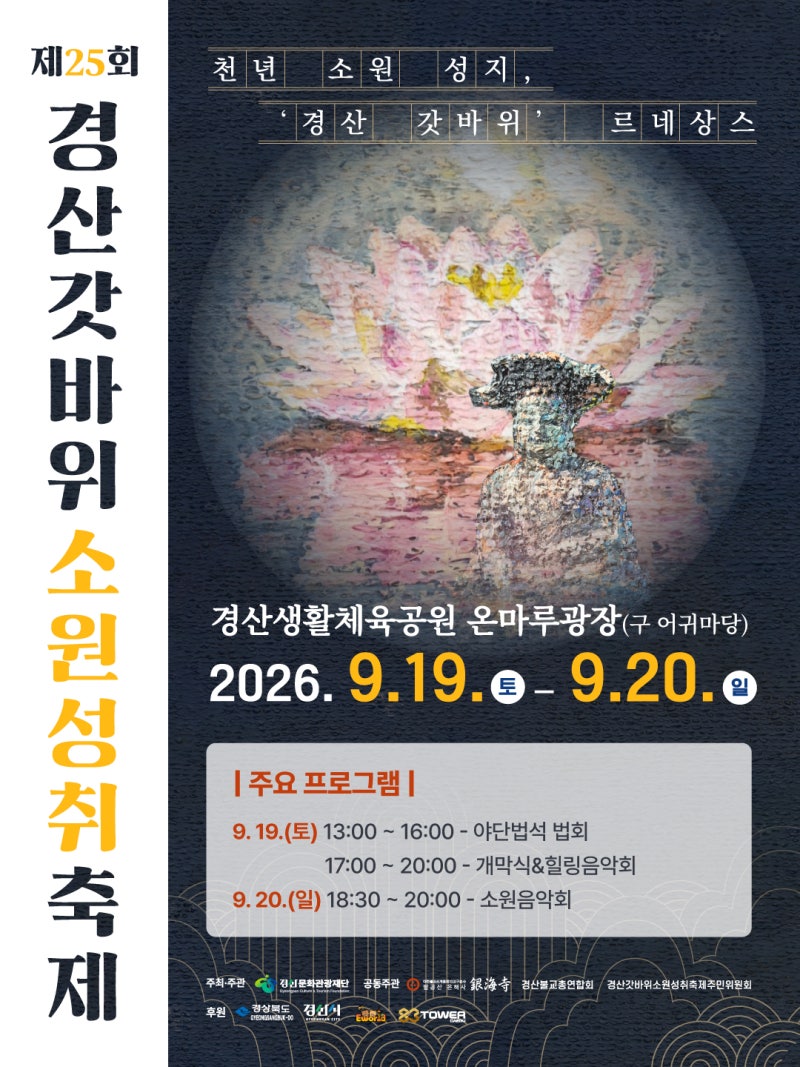 경산가볼만한곳 추천! 제25회 경산 갓바위소원성취축제 일정·가수 라인업·배치도 총정리