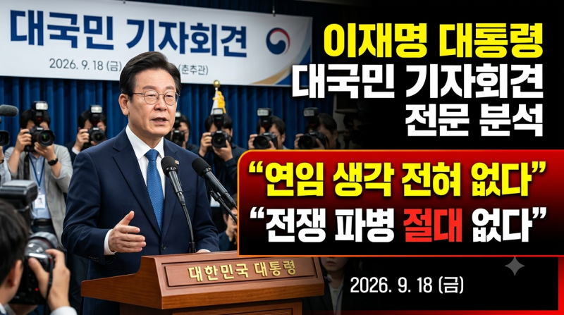 이재명 대통령 대국민 기자회견 전문 분석… “연임 생각 전혀 없다” “전쟁 파병 없다” (2....