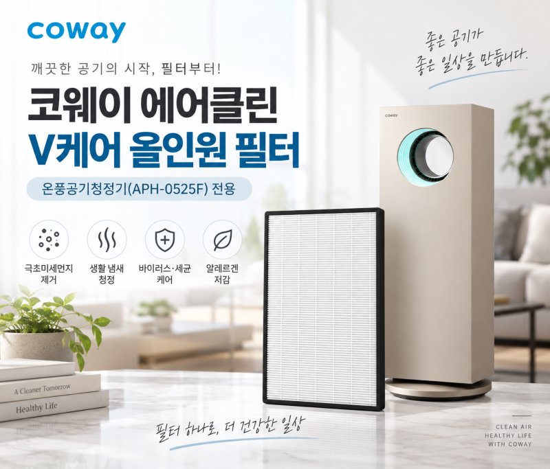 코웨이 에어클린 V케어 올인원 필터, APH-0525F 전용 필터 특징 정리