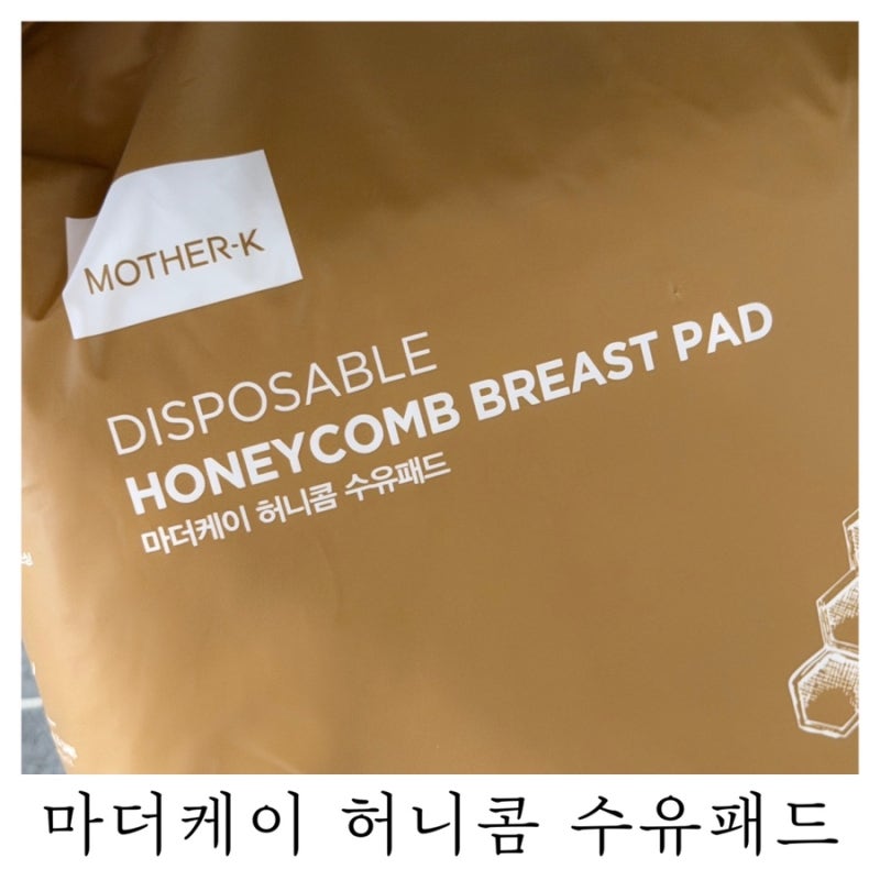 마더케이 허니콤 수유패드 120매 첫째 완모부터 둘째까지 결국 정착
