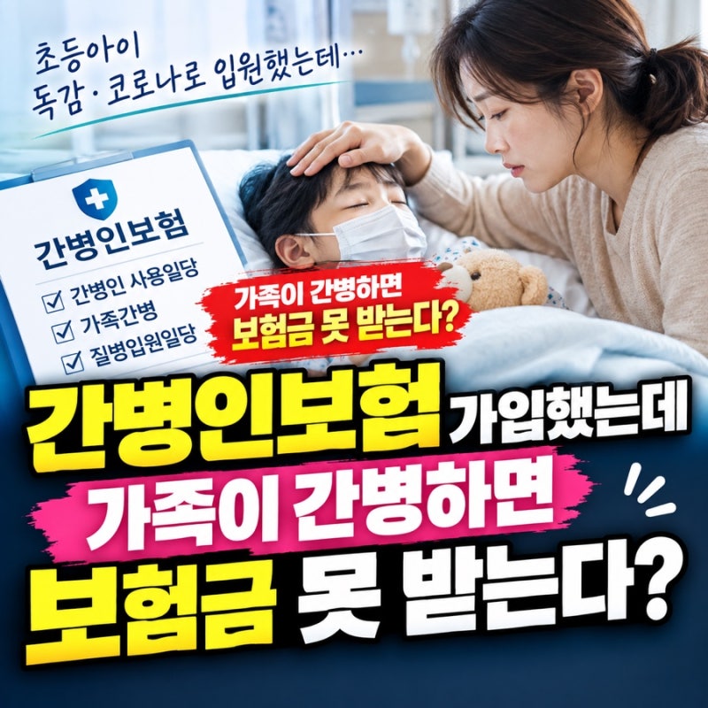 간병인보험 가입했는데 가족이 간병하면 보험금 못 받는다고? 꼭 확인하세요