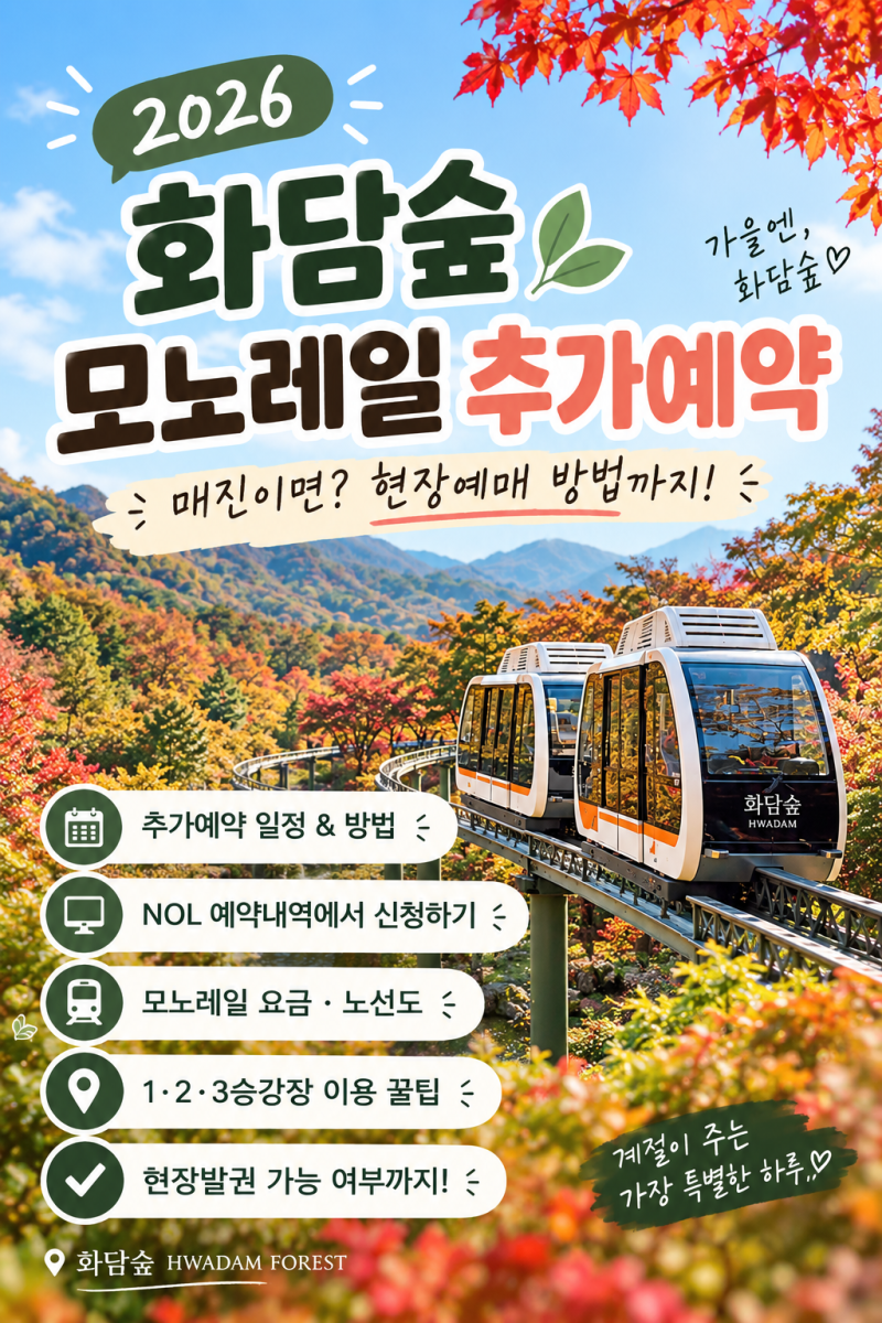 2026 화담숲 모노레일 추가예약 방법, 매진이면 현장예매 가능할까?