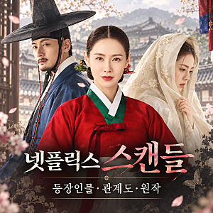넷플릭스 스캔들 공개｜손예진·지창욱·나나 위험한 사랑 내기, 등장인물·인물관계도·줄거....