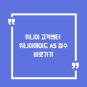 위니아 고객센터 위니아에이드 AS 접수 바로가기