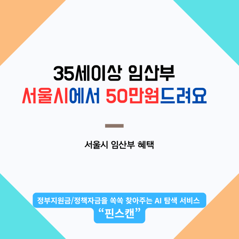35세 이상 임산부, 서울시가 50만원 돌려줍니다 — 소득 상관없이 누구나