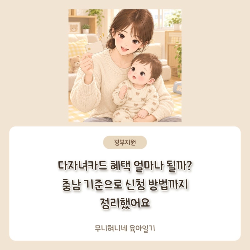 다자녀 행복키움카드 혜택 얼마나 될까? 충남 기준으로 신청 방법까지 정리했어요