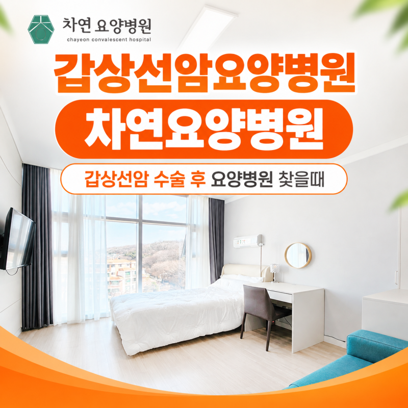 갑상선암요양병원 수술 후 회복에 중요한 점