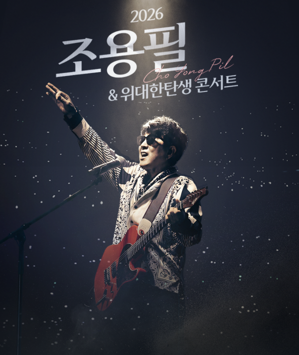 조용필 콘서트 2026 예매 시작! 티켓 가격과 전국투어 일정 총정리