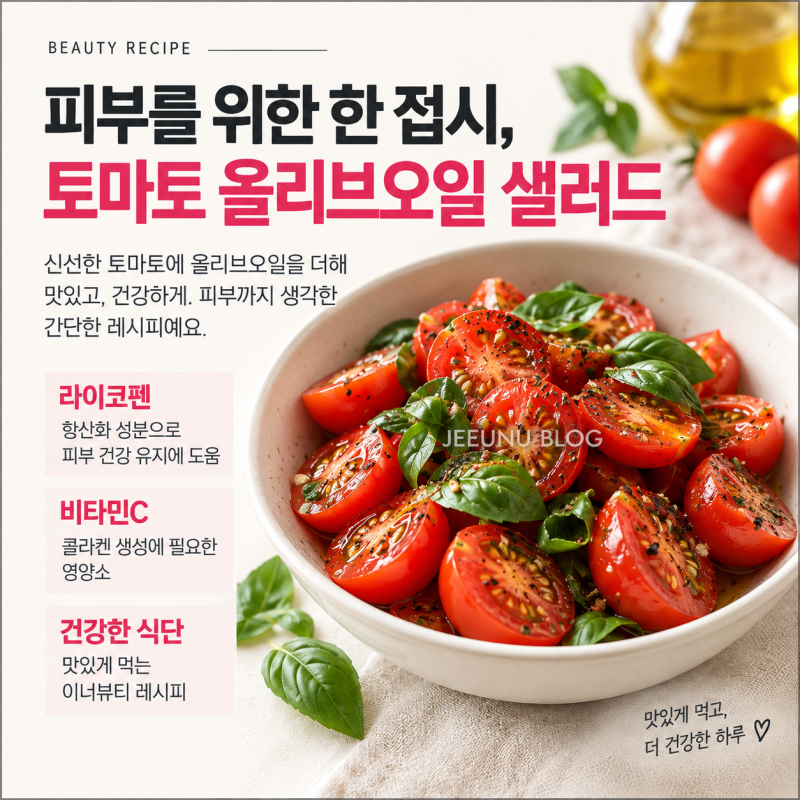 토마토 올리브오일 샐러드 레시피, 효능 알고 먹으면 더 좋은 이유