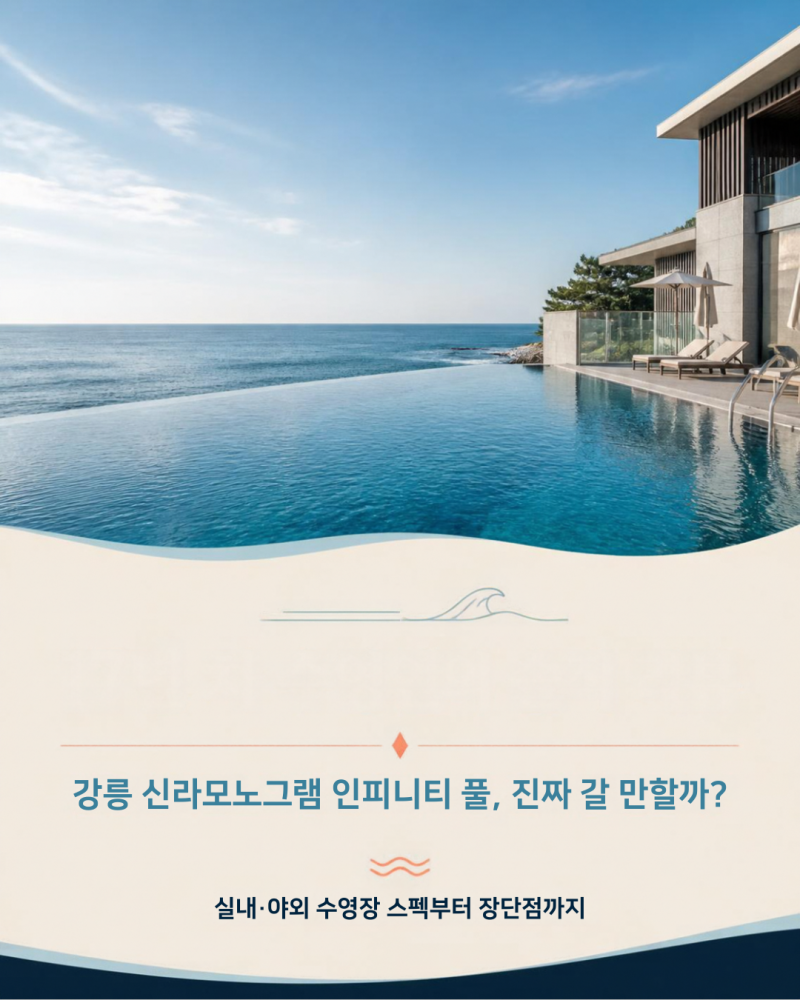 신라모노그램 강릉 수영장 소개와 이용 꿀팁 총정리