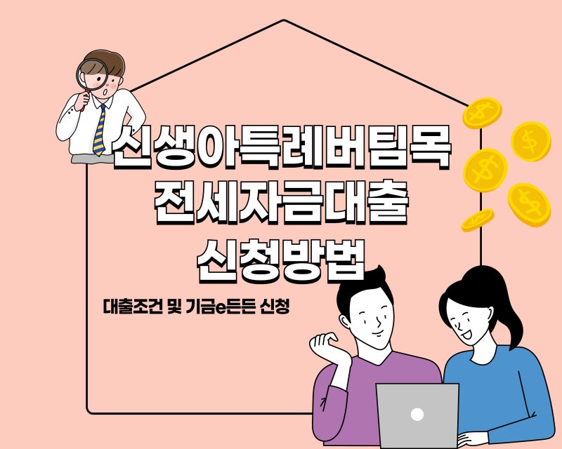기금e든든 신생아특례버팀목전세자금대출 신청 방법 인생 첫 대출… 직접 상담받고 신청해....