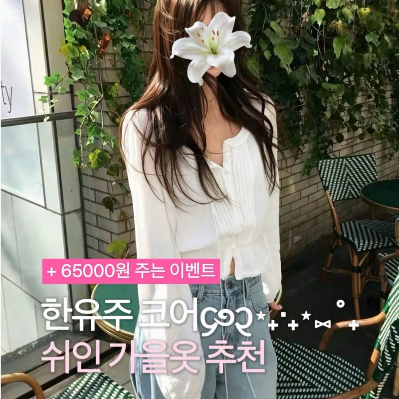 쉬인 옷으로 한유주 코어? 첫구매 할인코드 65000원 받기