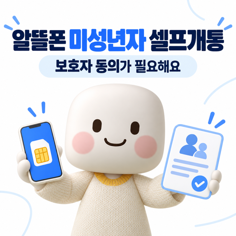 알뜰폰 미성년자 셀프개통, 보호자가 대신하면 될까요?