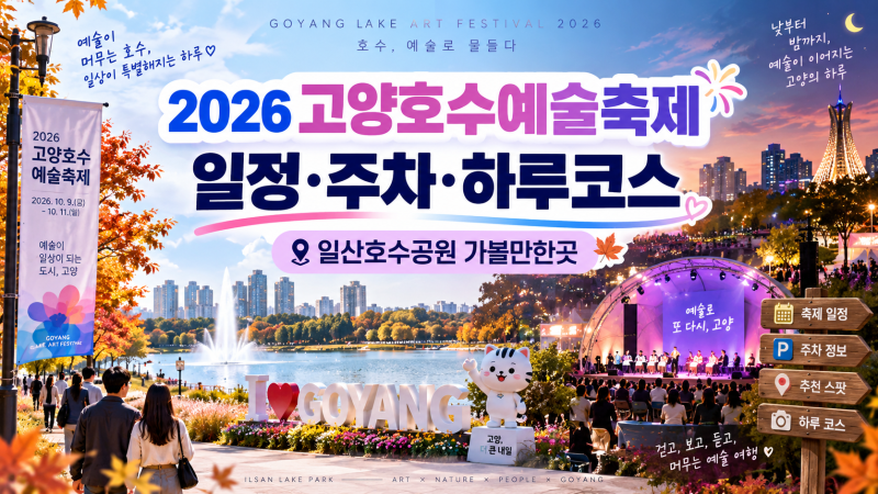 2026 고양호수예술축제 일정 주차 일산호수공원 가볼만한곳 드론쇼까지