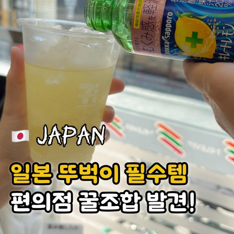 일본 에너지음료 레시피 편의점 뚜벅이 여행 필수템 꿀팁