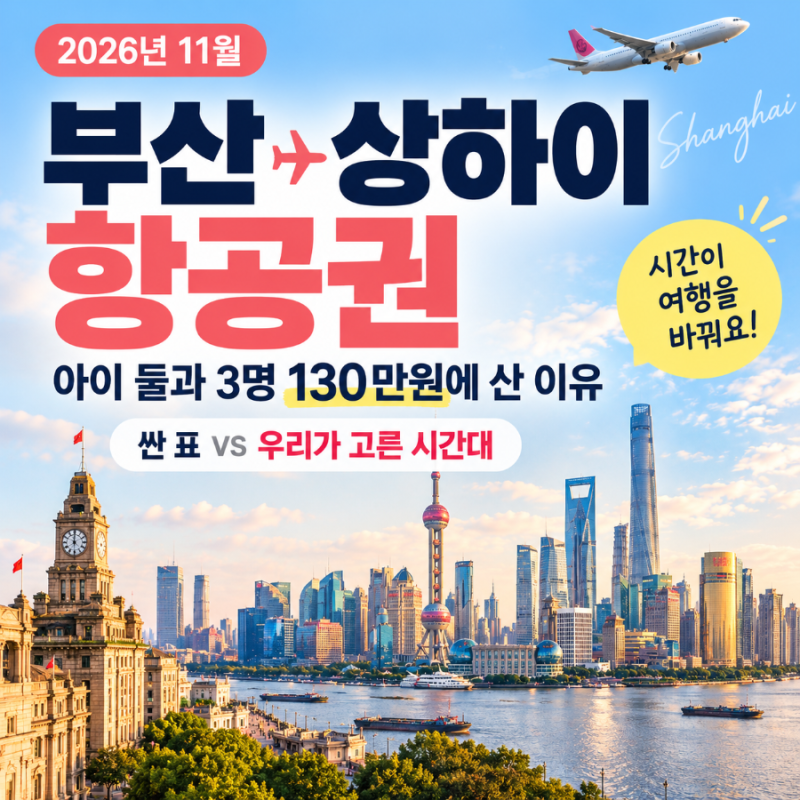 2026년 11월 상하이 항공권 가격｜아이 둘과 3명 왕복 130만원, 싼 표 대신 이 시간대를 고른 이....