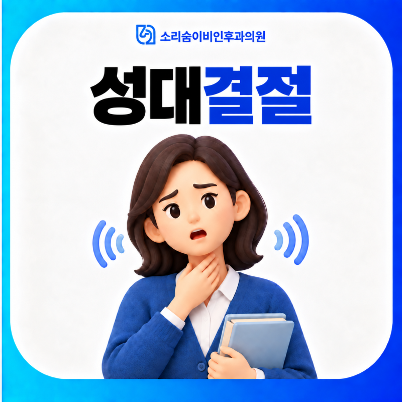 [성대결절 증상 치료 병원] 쉰 목소리가 계속될 때 확인해야 할 부분