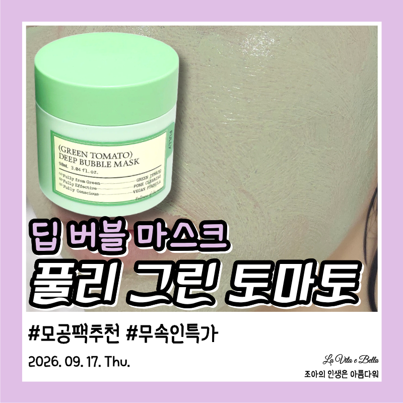 모공관리 풀리 그린 토마토 딥 버블 마스크 내돈내산 불량제품 고객센터 문의한 솔직 후기