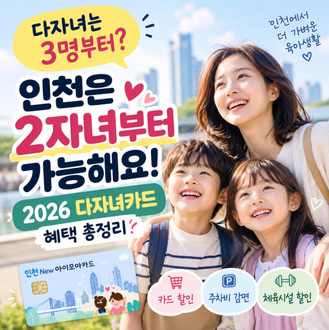 2026 다자녀카드 인천 2자녀도 가능할까? 아이모아카드 혜택부터 신청방법까지