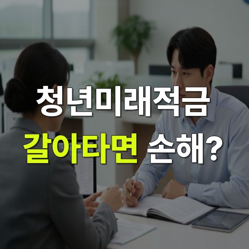 청년미래적금 갈아타기, 안 하면 진짜 손해일까?