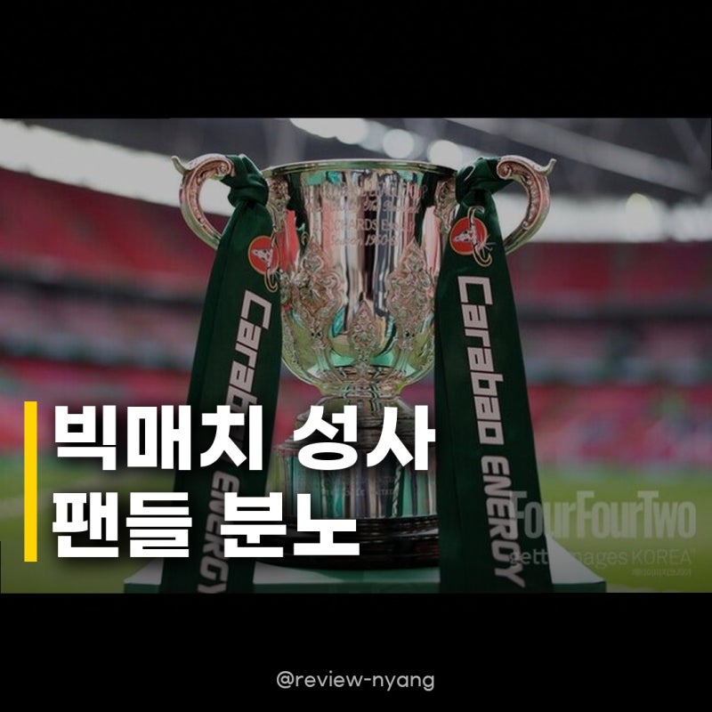 카라바오컵 리버풀과 첼시 16강 맞대결, 팬들은 왜 조작이라 외치나?