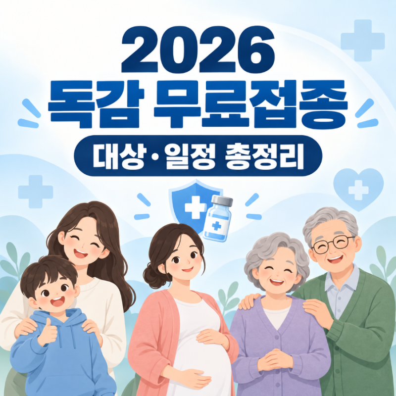 2026년 독감 무료접종 대상과 일정 총정리 어린이·임신부·65세 이상