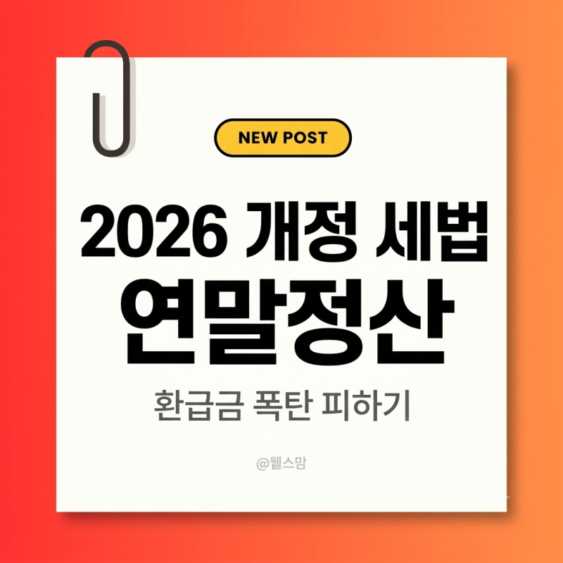 2026 개정 세법 몰랐다가 연말정산 환급금 뱉어내는 3가지 항목(주요 변경점 요약, 한눈에 비....