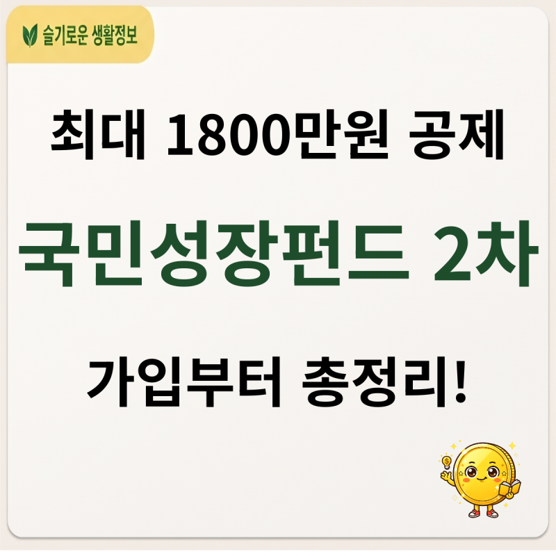 국민성장펀드 2차 선착순 가입! 혜택 팩트체크와 운용사 총정리