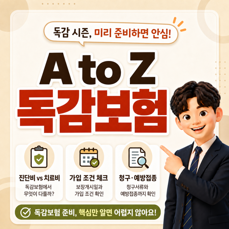 독감보험 준비 방법 총정리, 진단비부터 가입 조건까지