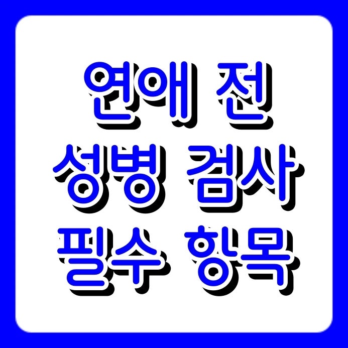 요즘 커플 필수 코스 연애 전 성병 검사 항목 총정리: STD 6종 12종 차이와 비용 비교