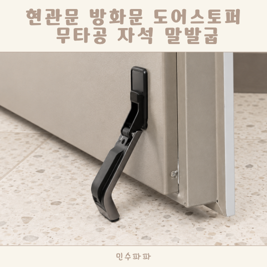 도어스토퍼 현관문 방화문 무타공 자석 말발굽 찾는다면