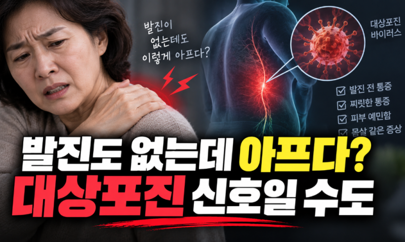 “옆구리가 콕콕 아픈데 피부는 멀쩡?” 대상포진, 발진 전에 나타나는 신호 4가지