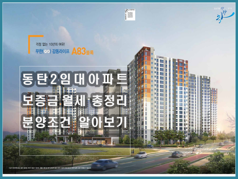 동탄2 A83블록 공공임대 아파트｜월세.보증금·분양전환 총정리