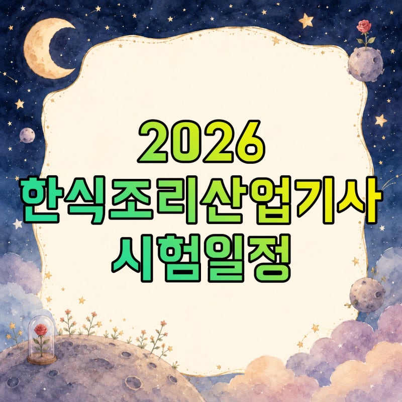 2026 한식조리산업기사 시험일정·자격요건·필기·실기·준비물·합격률 총정리