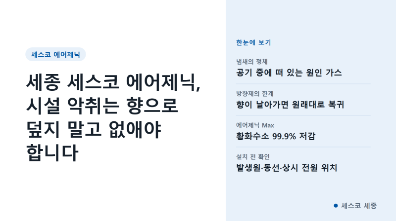 세종 세스코 에어제닉, 시설 악취는 향으로 덮지 말고 없애야 합니다
