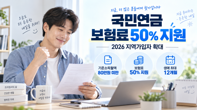 2026 국민연금 보험료 50% 지원｜기준소득월액 80만원 미만 조건·신청방법