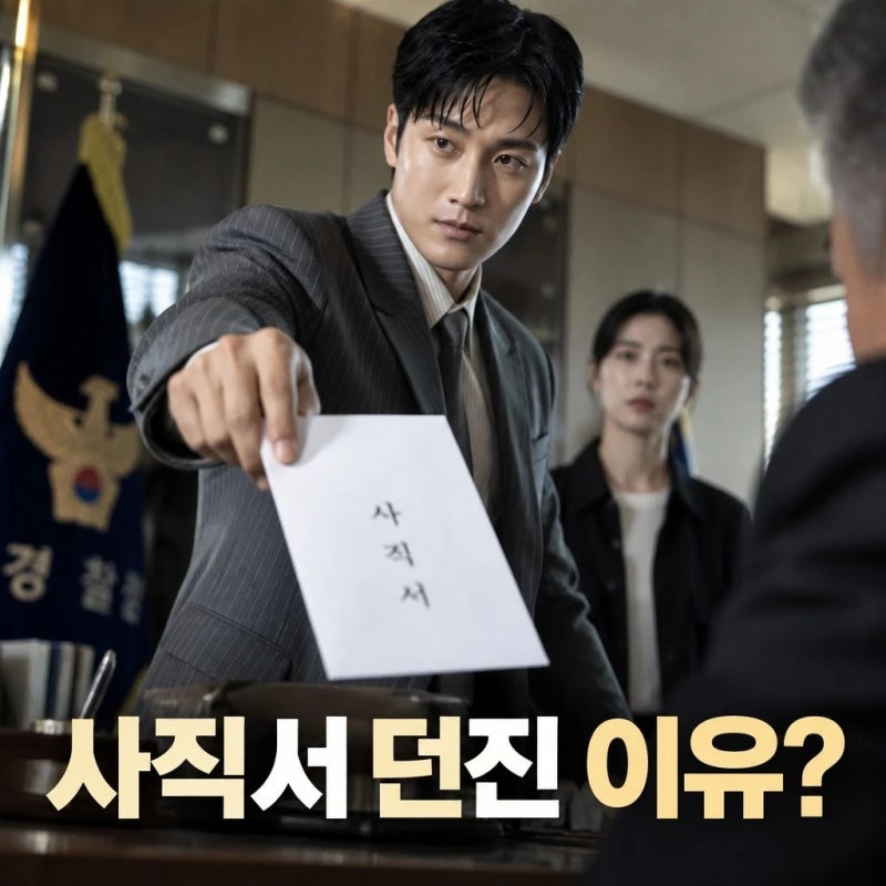 재벌x형사 2 안보현 사직서 던진 이유는