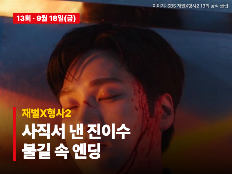재벌X형사2 13회, 사직서 낸 진이수가 불길 속에 쓰러진 이유