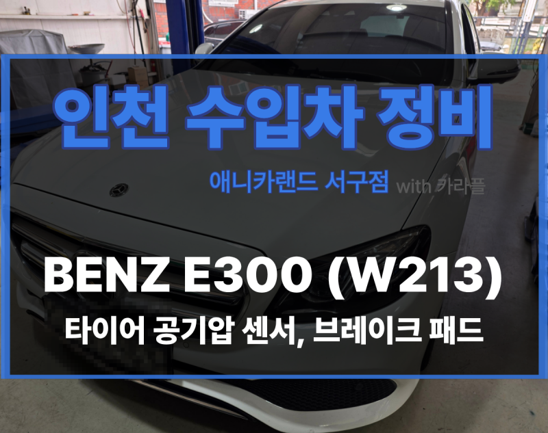 벤츠 E300 W213 타이어 공기압 경고등 점등｜TPMS 센서 교체·브렘보 프런트 브레이크 패드 교환