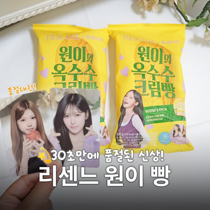 30초만에 품절? 편의점 대란 리센느빵 CU 원이의 옥수수 크림빵 구매 후기