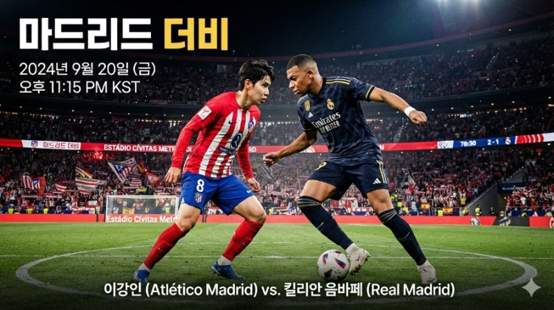 9월20일 마드리드 더비 중계시간 . 이강인 선발 가능성 경기 예측